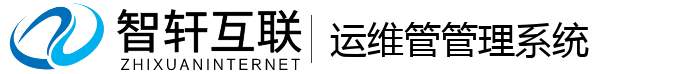 运维管管理系统